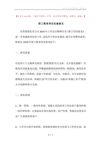 职工教育培训实施意见.docx