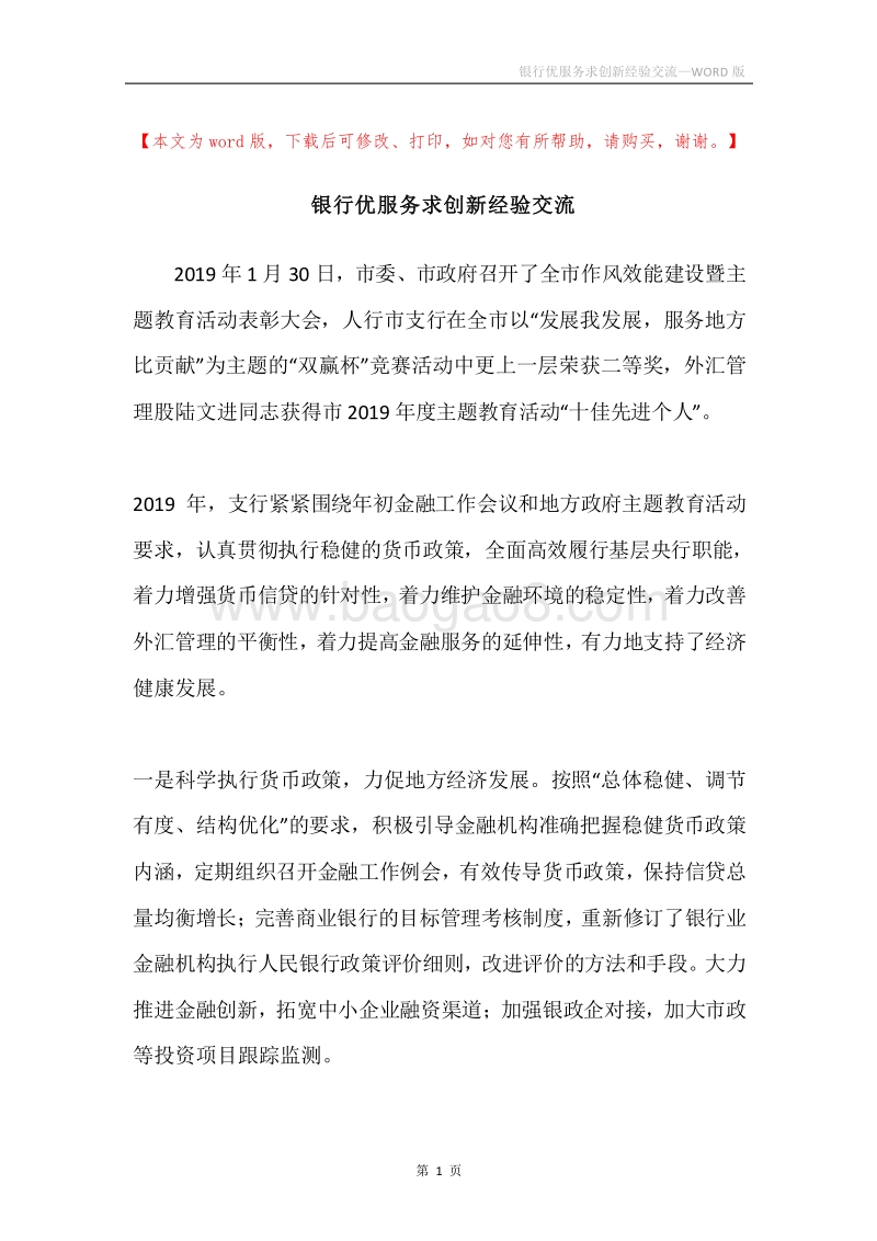 银行优服务求创新经验交流.docx_第1页