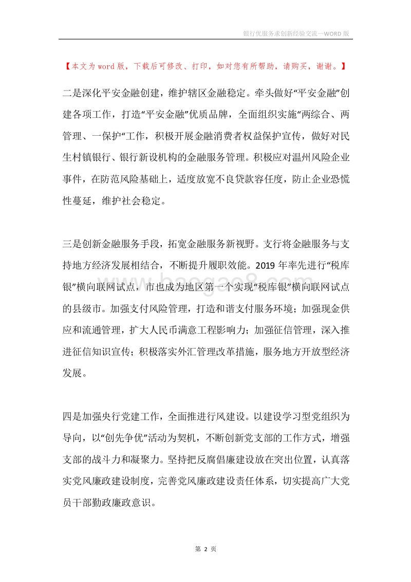 银行优服务求创新经验交流.docx_第2页