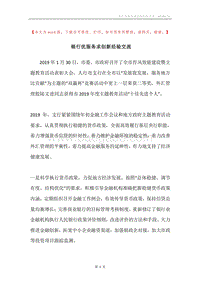 银行优服务求创新经验交流.docx