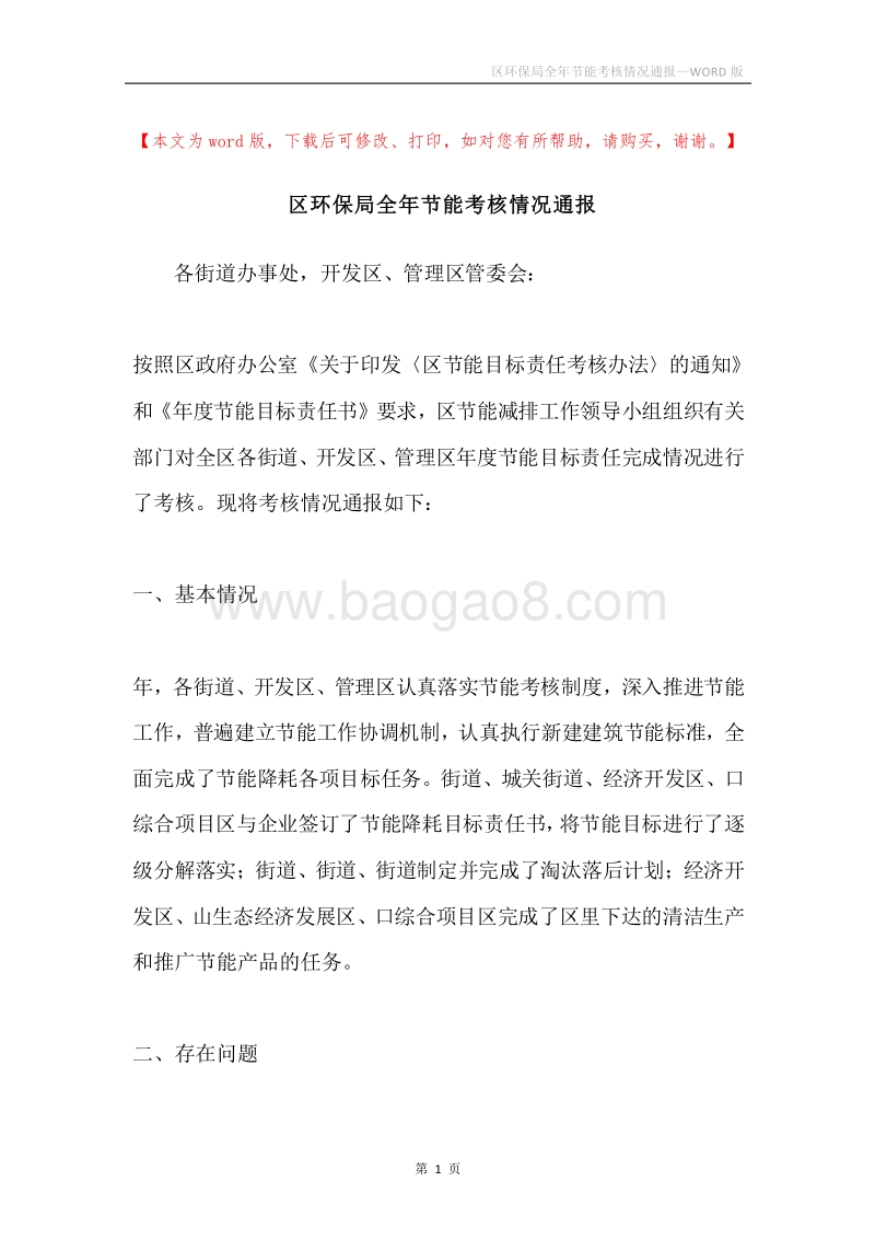 区环保局全年节能考核情况通报.docx_第1页