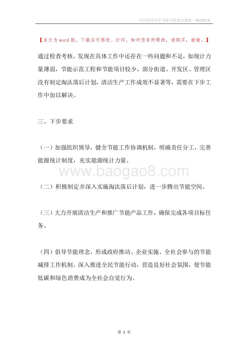 区环保局全年节能考核情况通报.docx_第2页