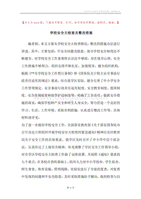 学校安全大检查及整改措施.docx