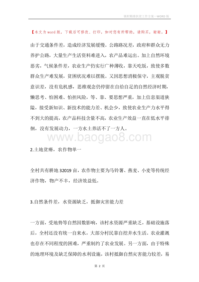 镇村精准扶贫工作方案.docx_第2页
