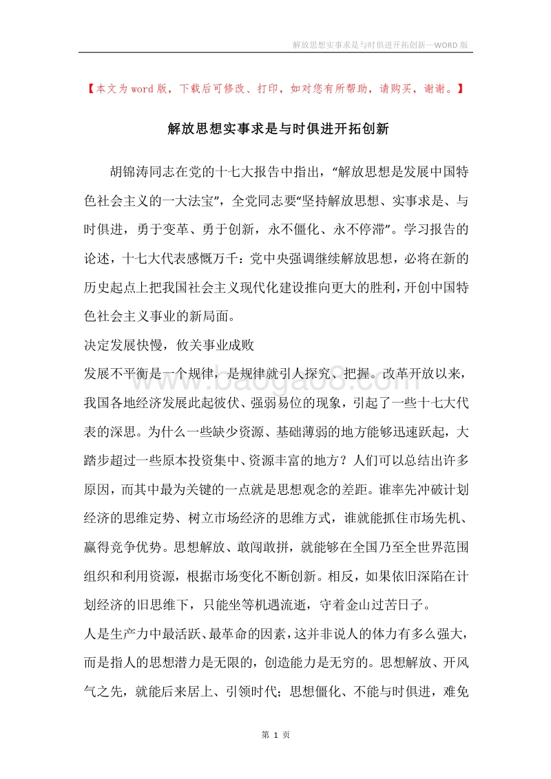 解放思想实事求是与时俱进开拓创新.docx_第1页