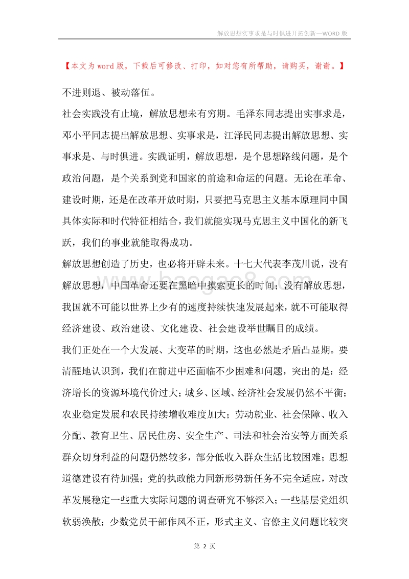 解放思想实事求是与时俱进开拓创新.docx_第2页