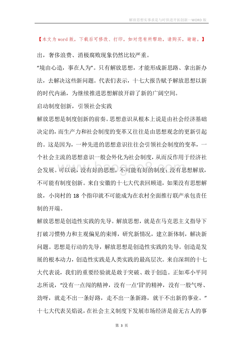 解放思想实事求是与时俱进开拓创新.docx_第3页