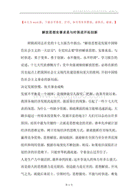 解放思想实事求是与时俱进开拓创新.docx