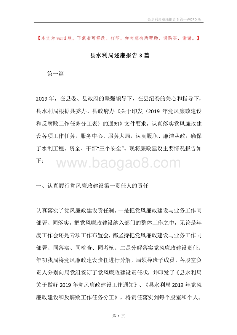 县水利局述廉报告3篇.docx_第1页