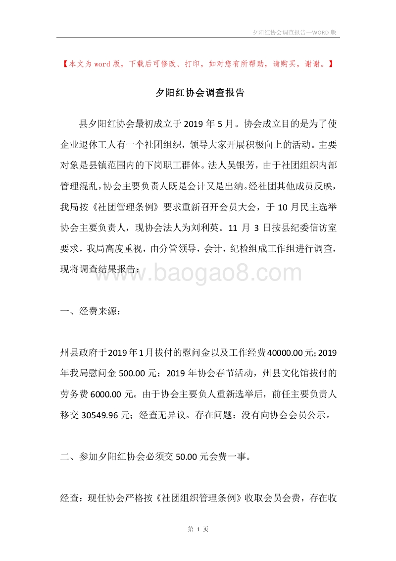 夕阳红协会调查报告.docx_第1页