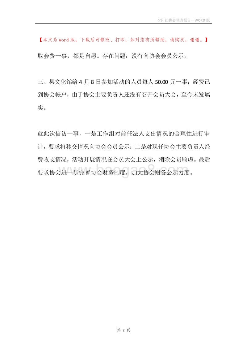 夕阳红协会调查报告.docx_第2页