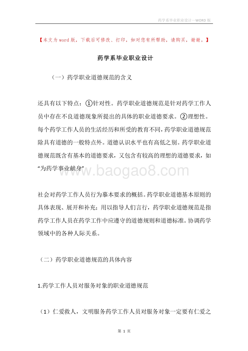 药学系毕业职业设计.docx_第1页