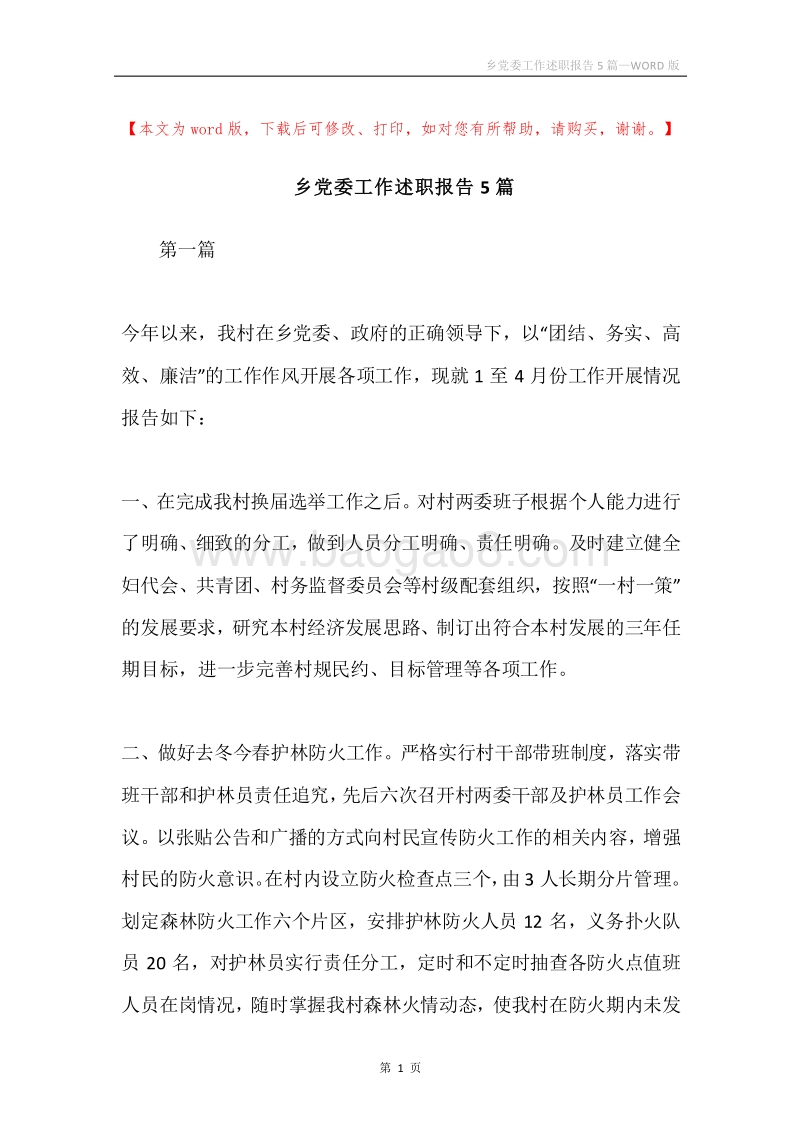 乡党委工作述职报告5篇.docx_第1页