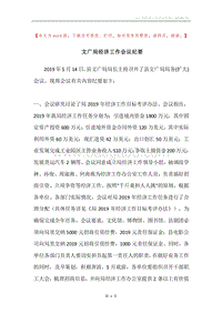 文广局经济工作会议纪要.docx
