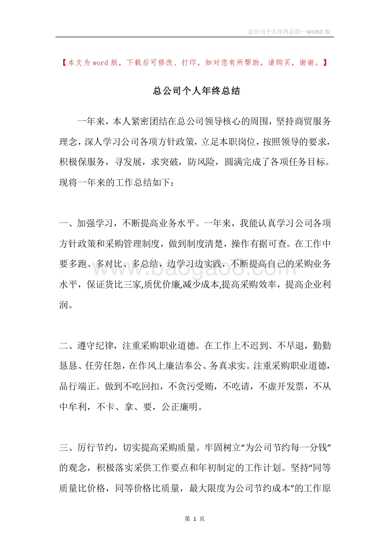 总公司个人年终总结.docx_第1页