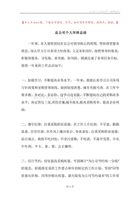 总公司个人年终总结.docx