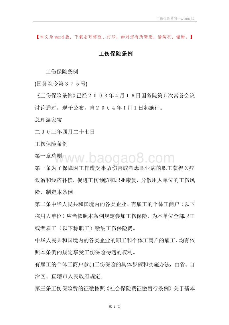 工伤保险条例.docx_第1页