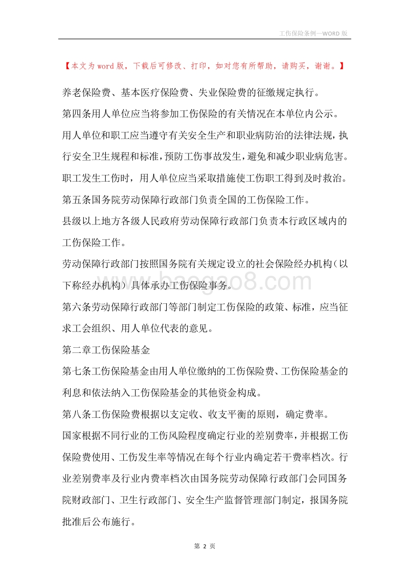 工伤保险条例.docx_第2页
