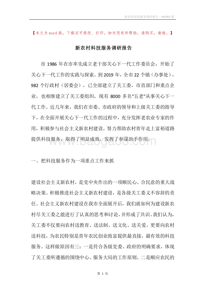 新农村科技服务调研报告.docx_第1页