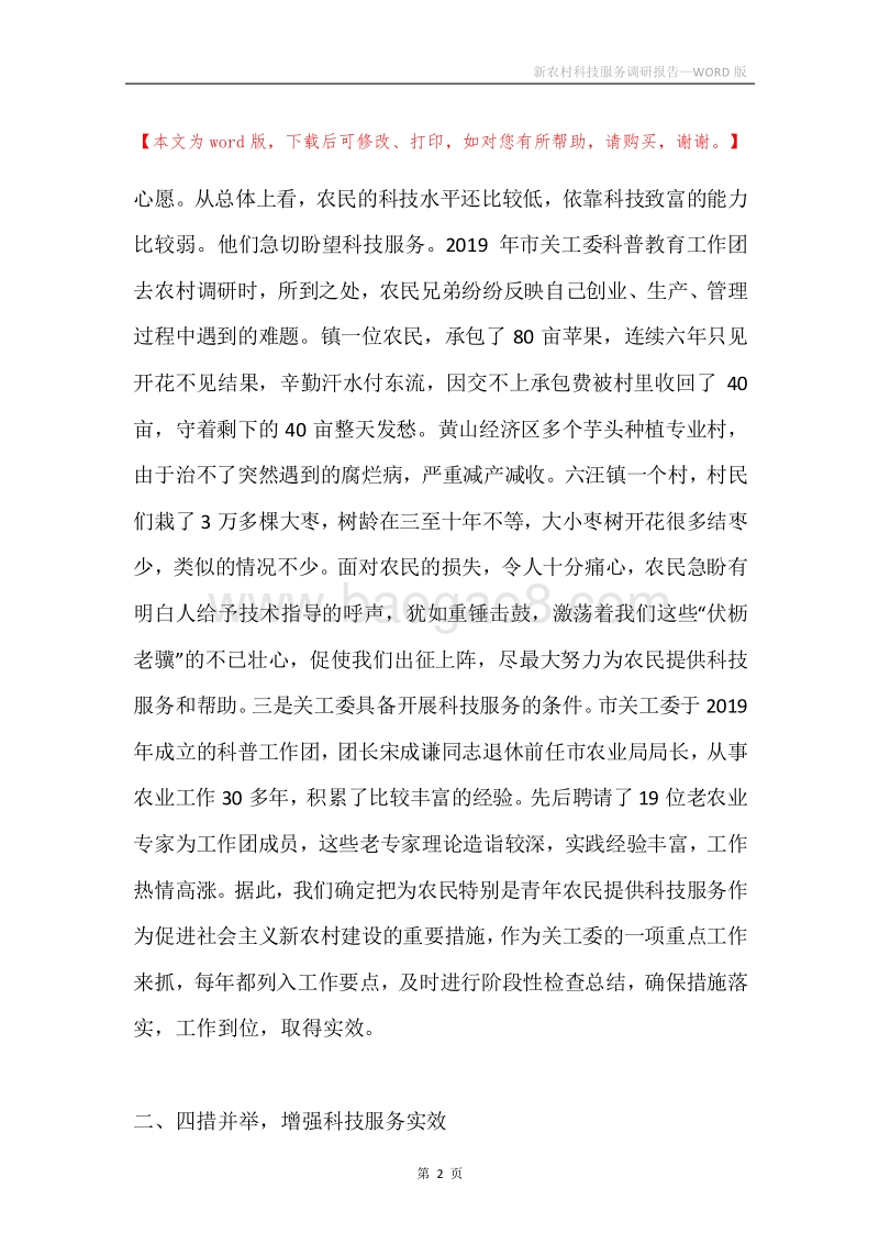 新农村科技服务调研报告.docx_第2页