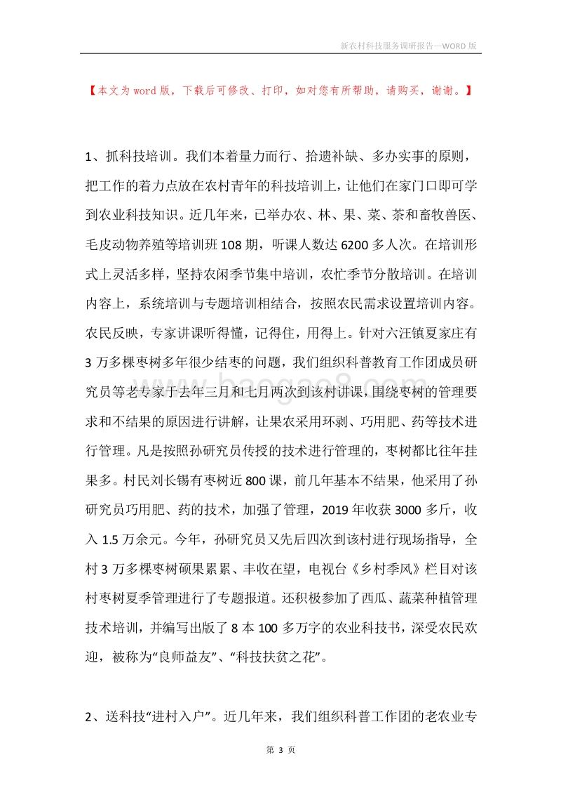 新农村科技服务调研报告.docx_第3页