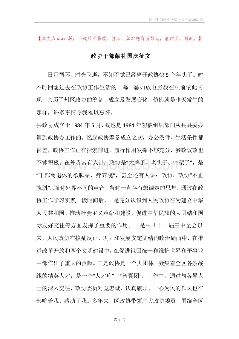 政协干部献礼国庆征文.docx_第1页