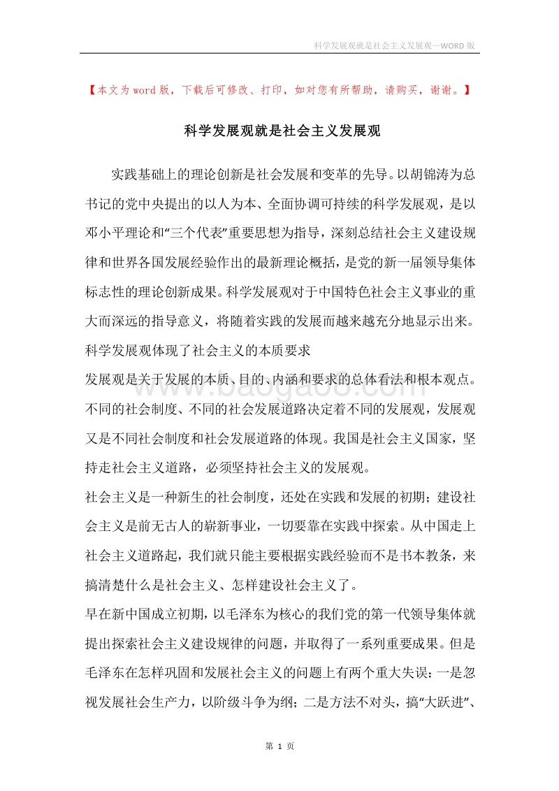 科学发展观就是社会主义发展观_1.docx_第1页