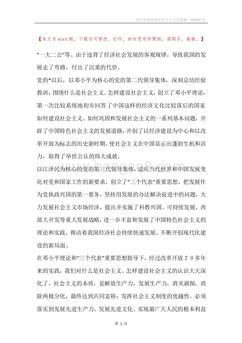 科学发展观就是社会主义发展观_1.docx_第2页