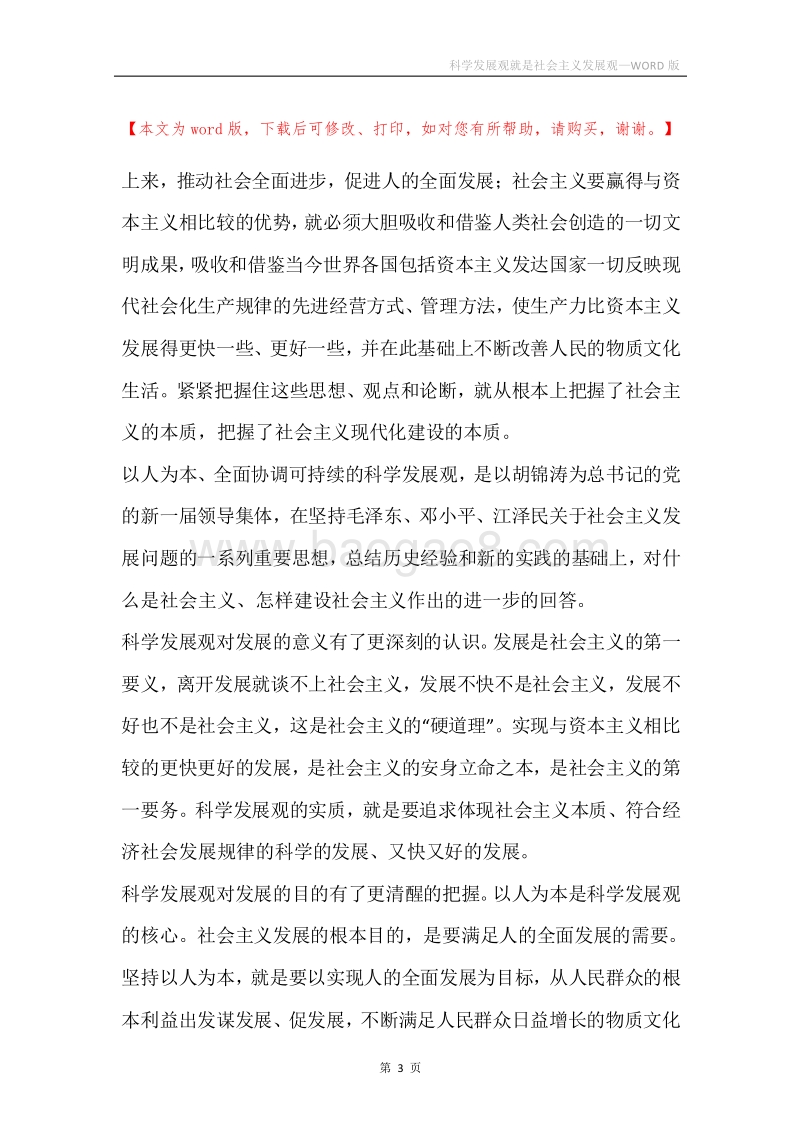 科学发展观就是社会主义发展观_1.docx_第3页