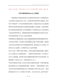 科学发展观就是社会主义发展观_1.docx