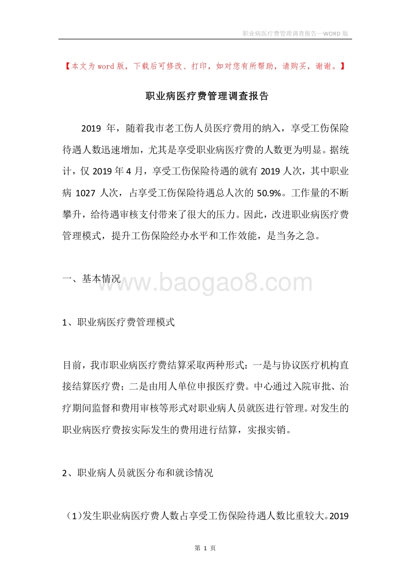 职业病医疗费管理调查报告.docx_第1页