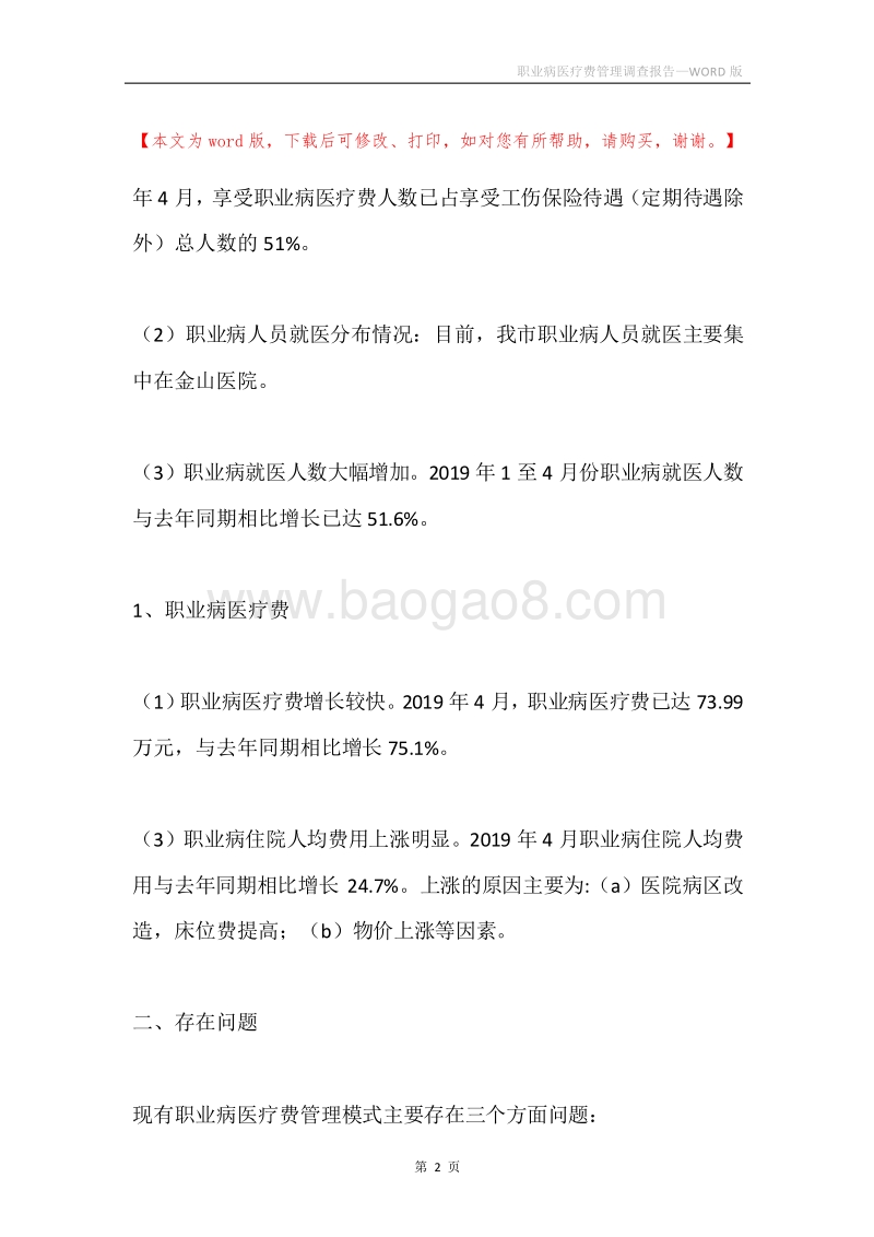 职业病医疗费管理调查报告.docx_第2页