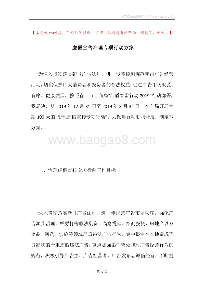 虚假宣传治理专项行动方案.docx_第1页