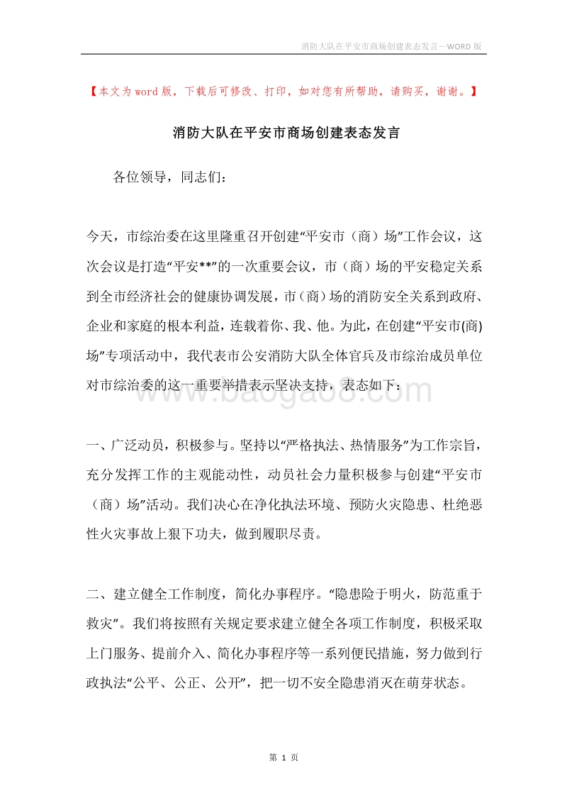 消防大队在平安市商场创建表态发言.docx_第1页