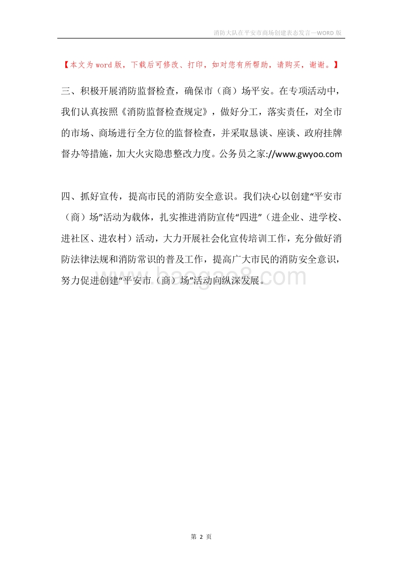 消防大队在平安市商场创建表态发言.docx_第2页
