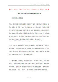 消防大队在平安市商场创建表态发言.docx