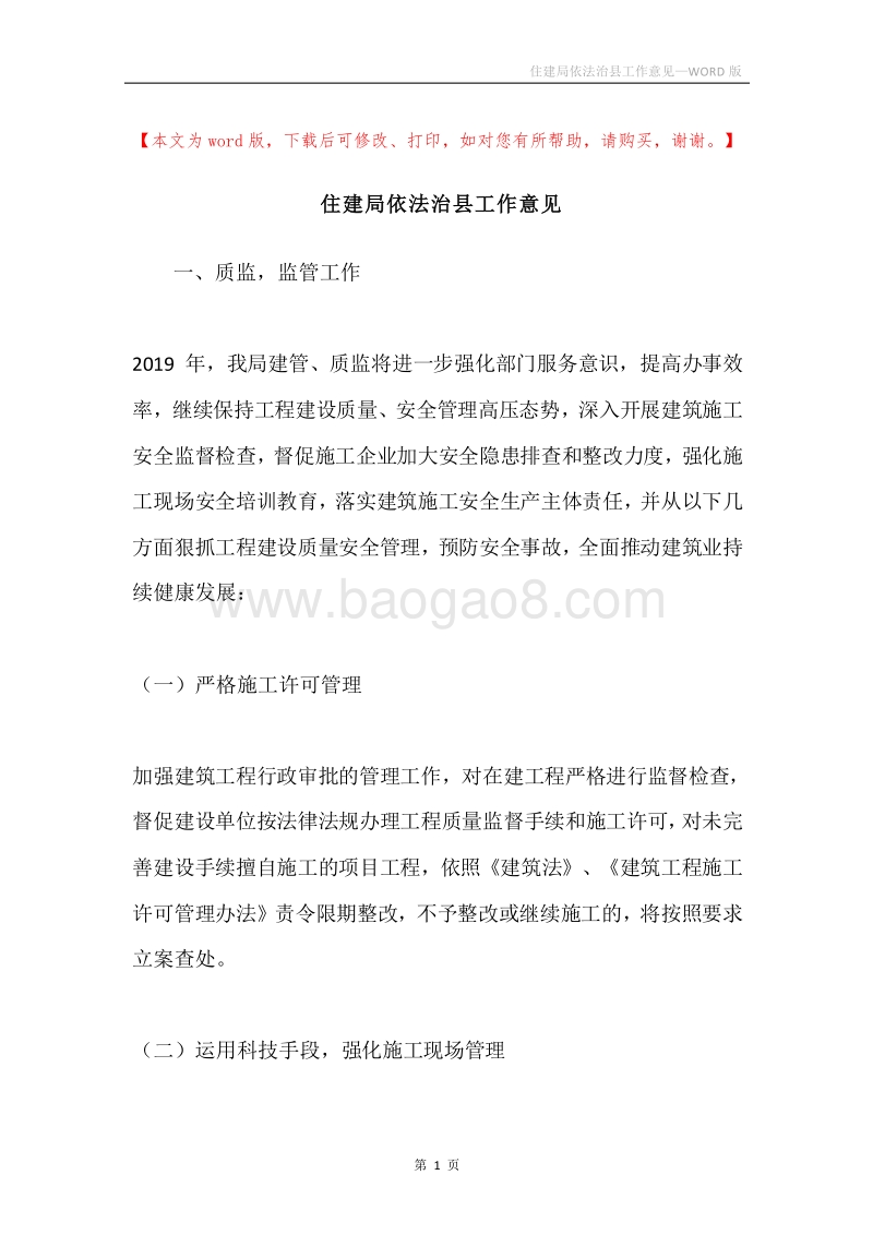 住建局依法治县工作意见.docx_第1页
