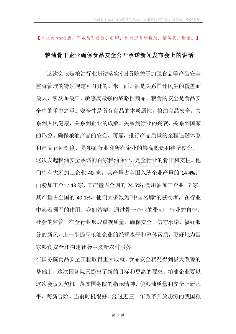 粮油骨干企业确保食品安全公开承诺新闻发布会上的讲话.docx_第1页