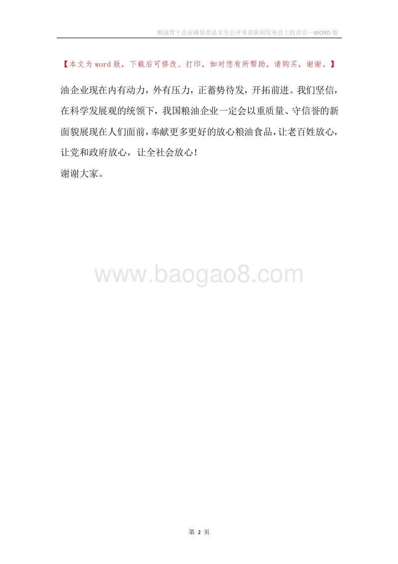 粮油骨干企业确保食品安全公开承诺新闻发布会上的讲话.docx_第2页
