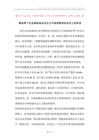 粮油骨干企业确保食品安全公开承诺新闻发布会上的讲话.docx