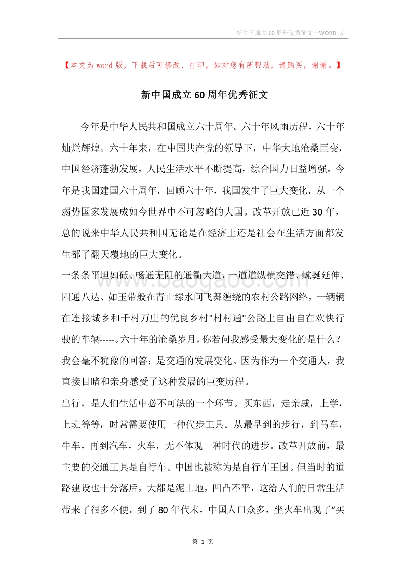 新中国成立60周年优秀征文.docx_第1页