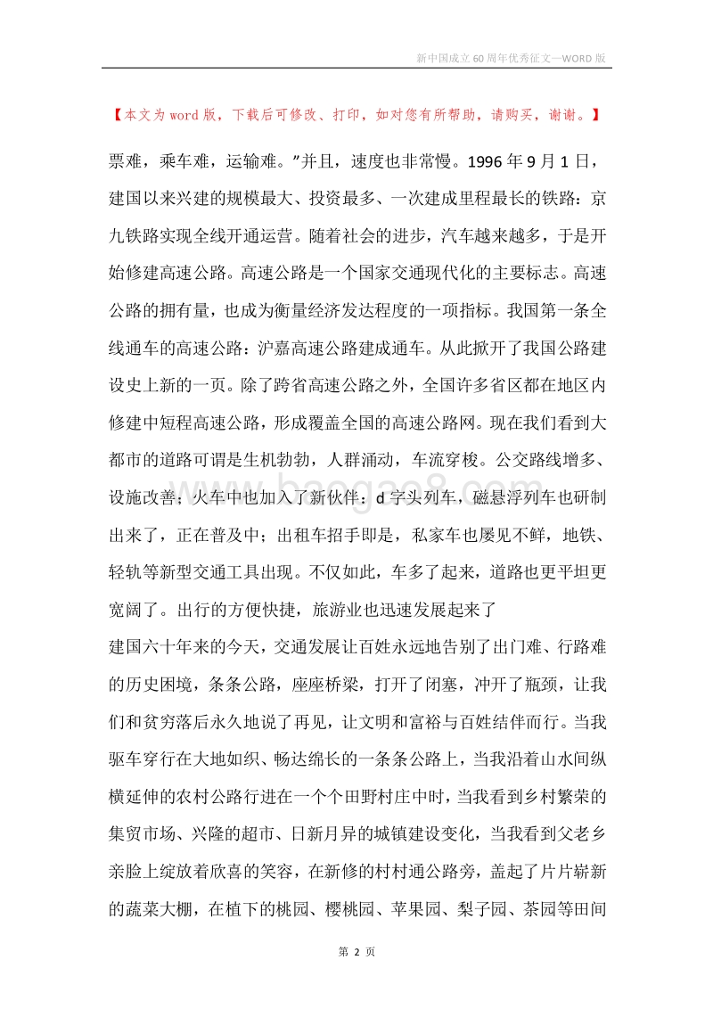 新中国成立60周年优秀征文.docx_第2页
