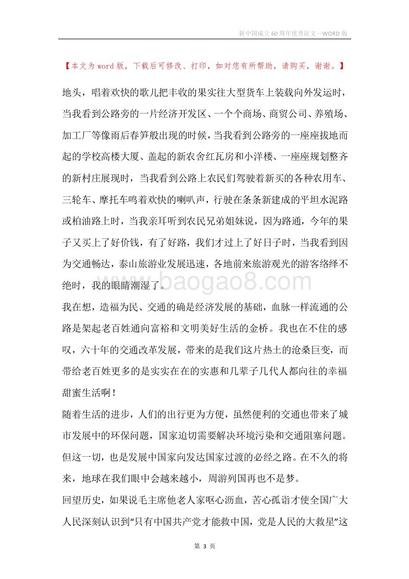 新中国成立60周年优秀征文.docx_第3页