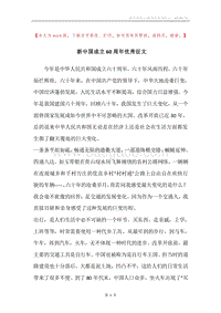 新中国成立60周年优秀征文.docx