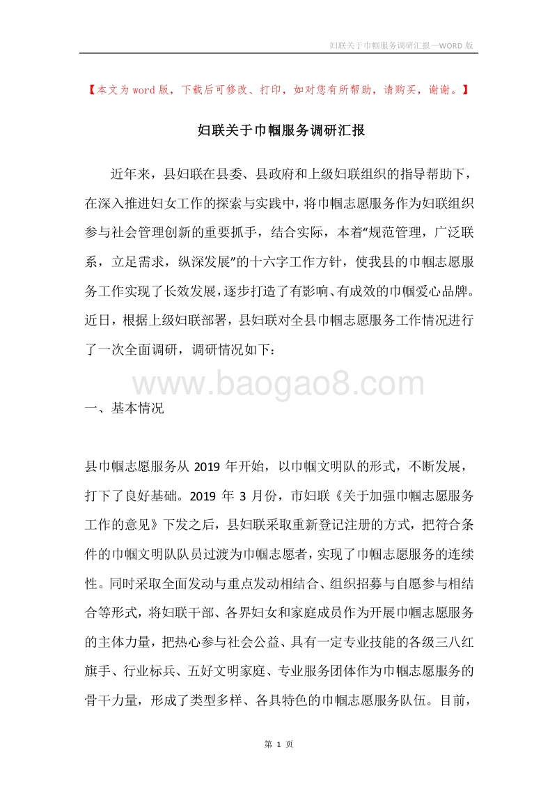 妇联关于巾帼服务调研汇报.docx_第1页