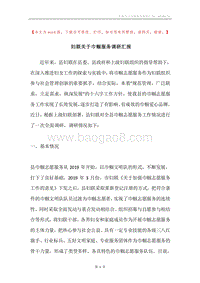 妇联关于巾帼服务调研汇报.docx