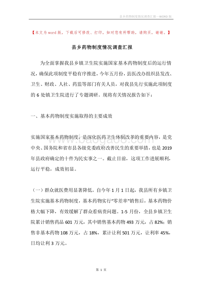 县乡药物制度情况调查汇报.docx_第1页