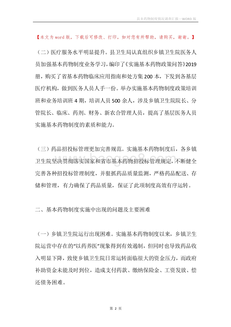 县乡药物制度情况调查汇报.docx_第2页