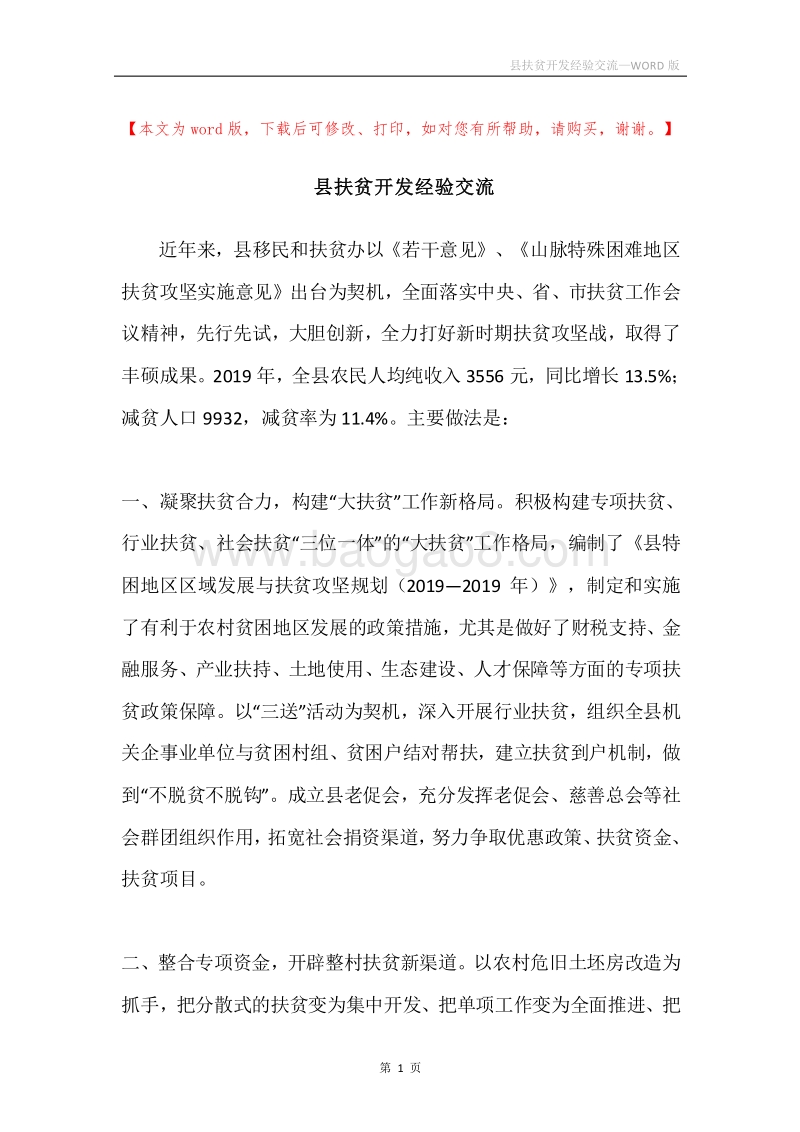 县扶贫开发经验交流.docx_第1页