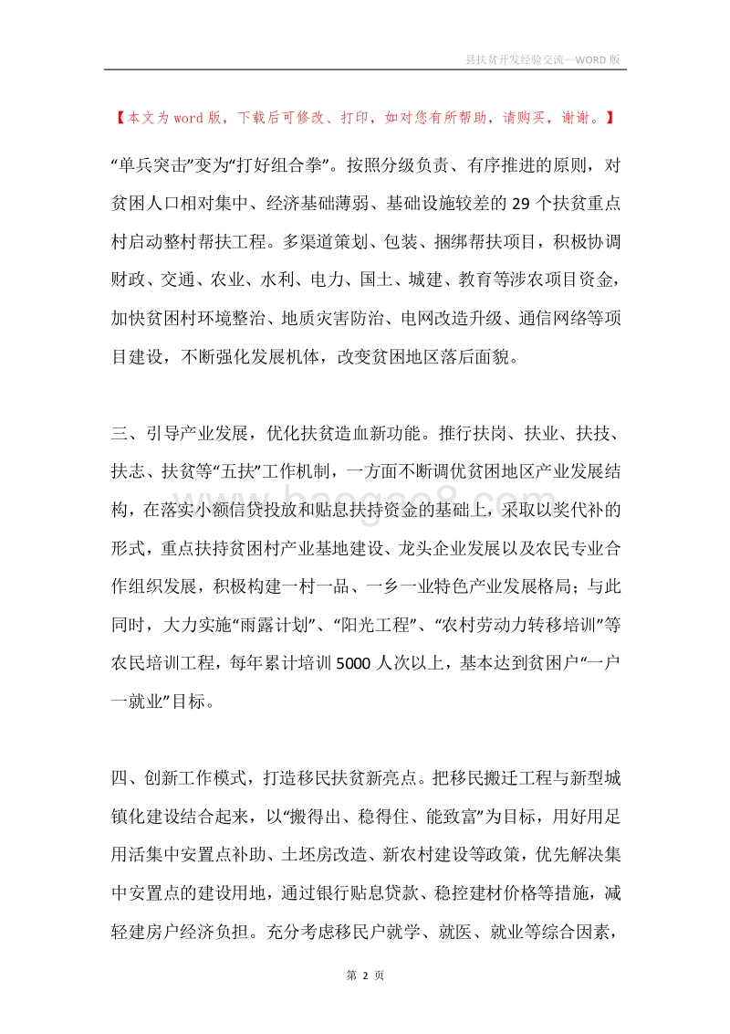 县扶贫开发经验交流.docx_第2页